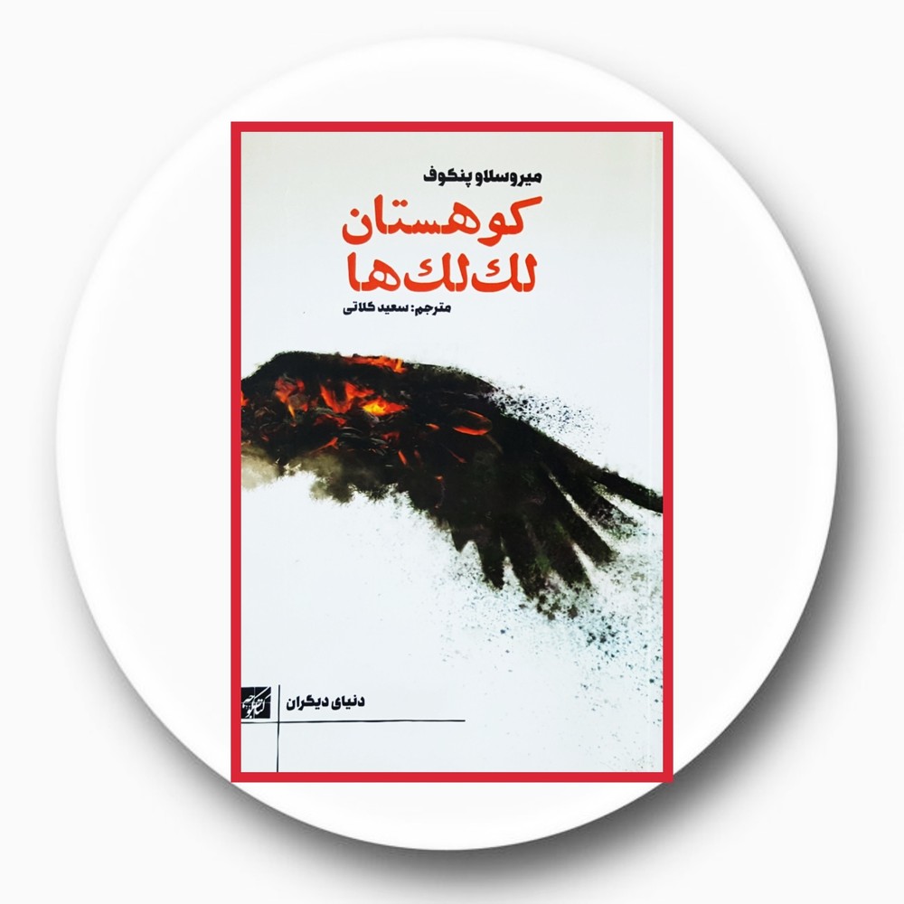 کوهستان لک لک ها