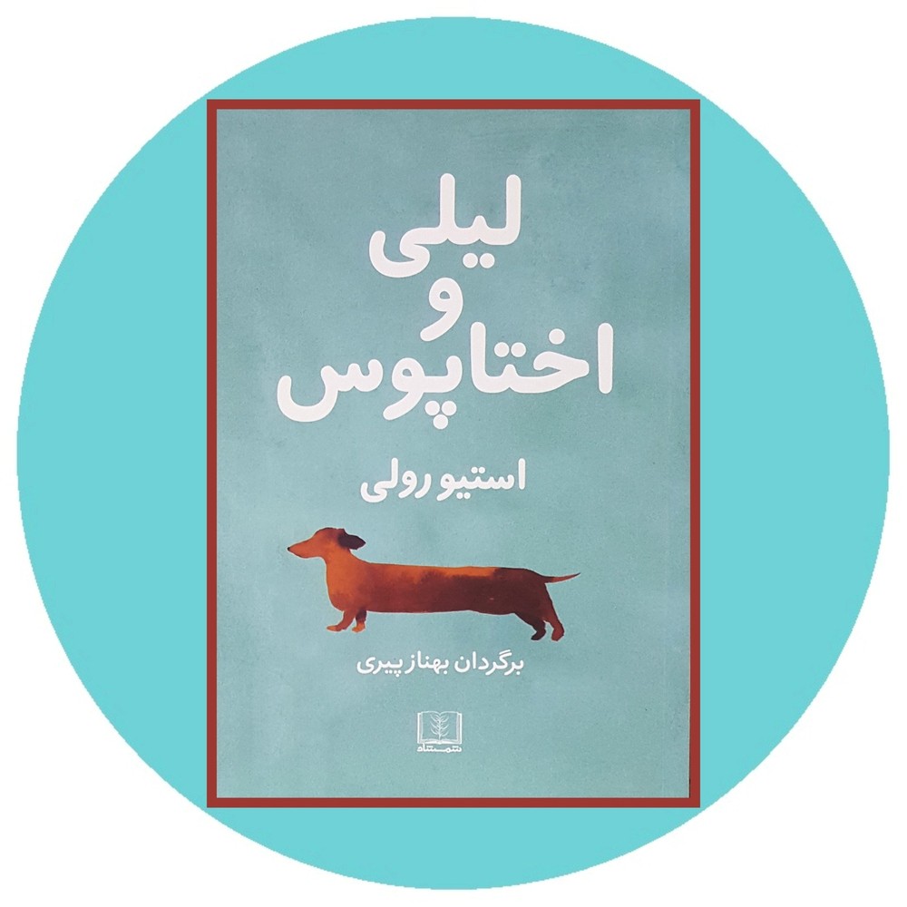 لیلی و اختاپوس