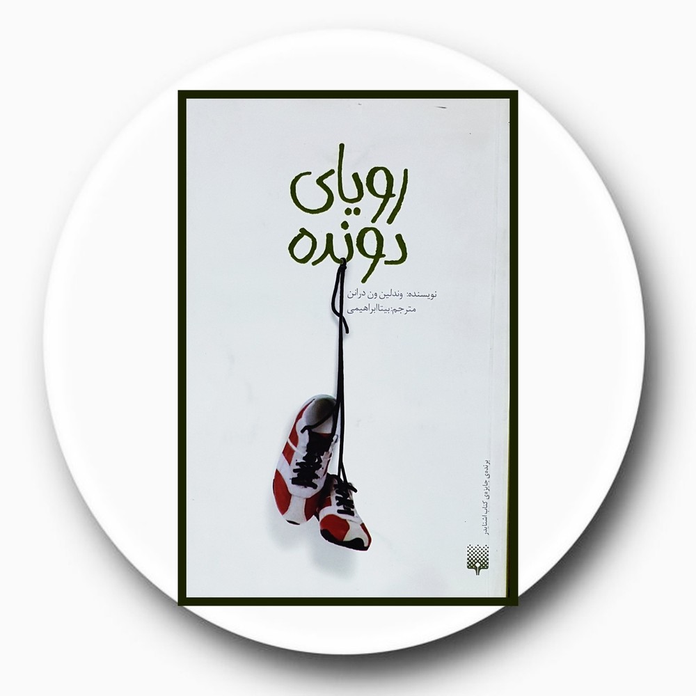 رویای دونده