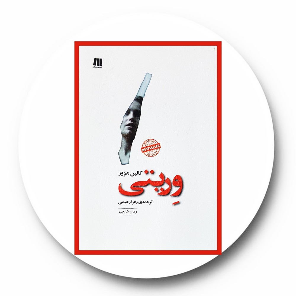 وریتی