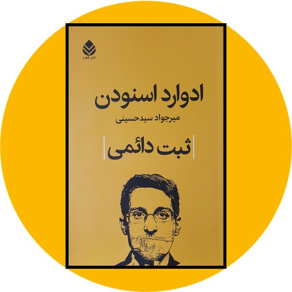 ثبت دائمی