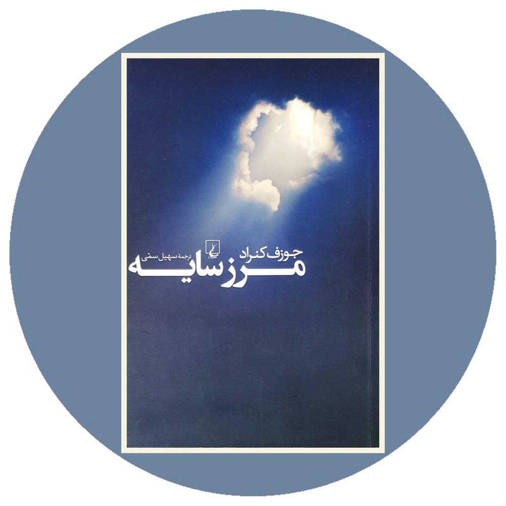 مرز سایه