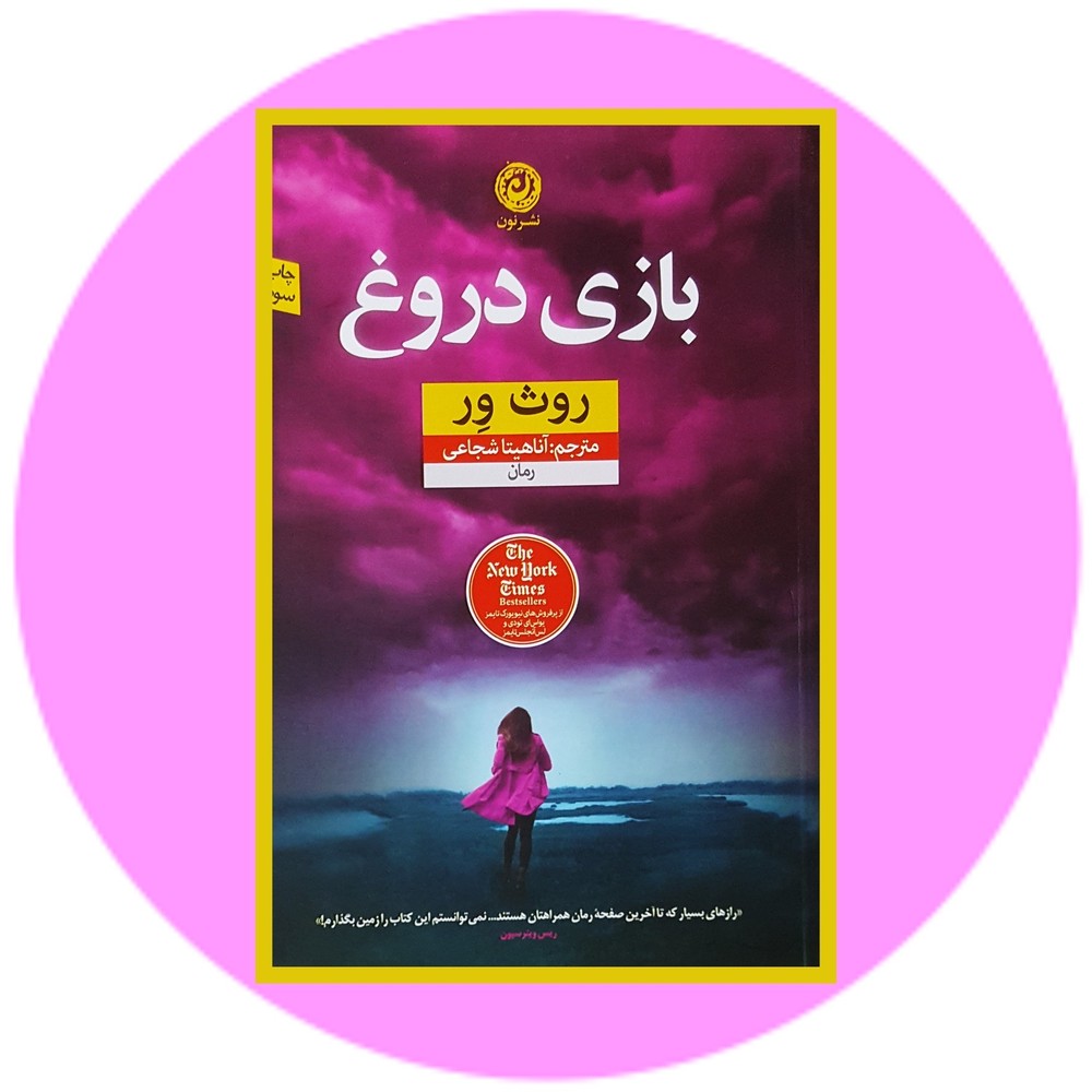 بازی دروغ