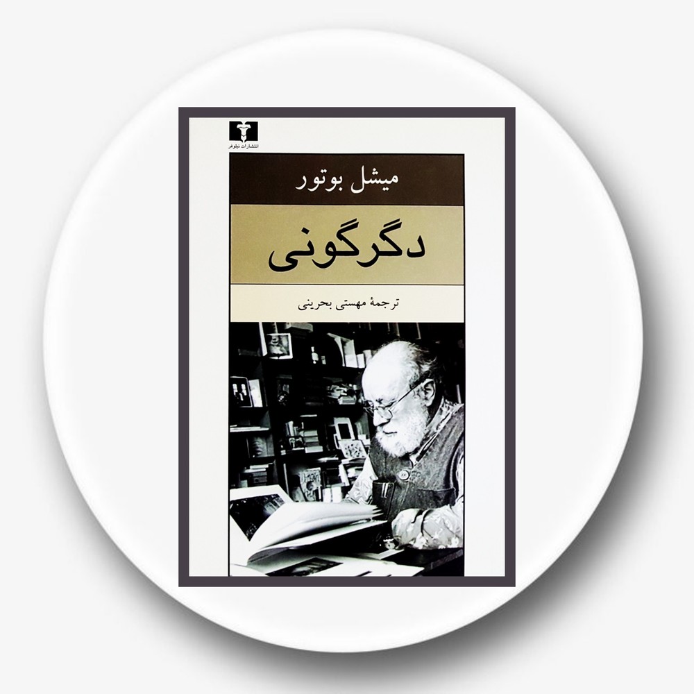دگرگونی