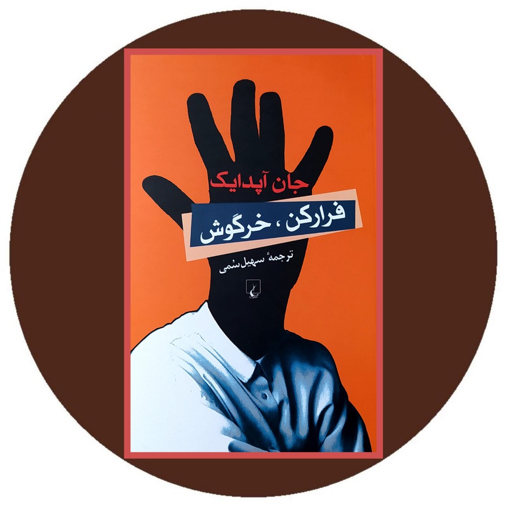 فرارکن خرگوش