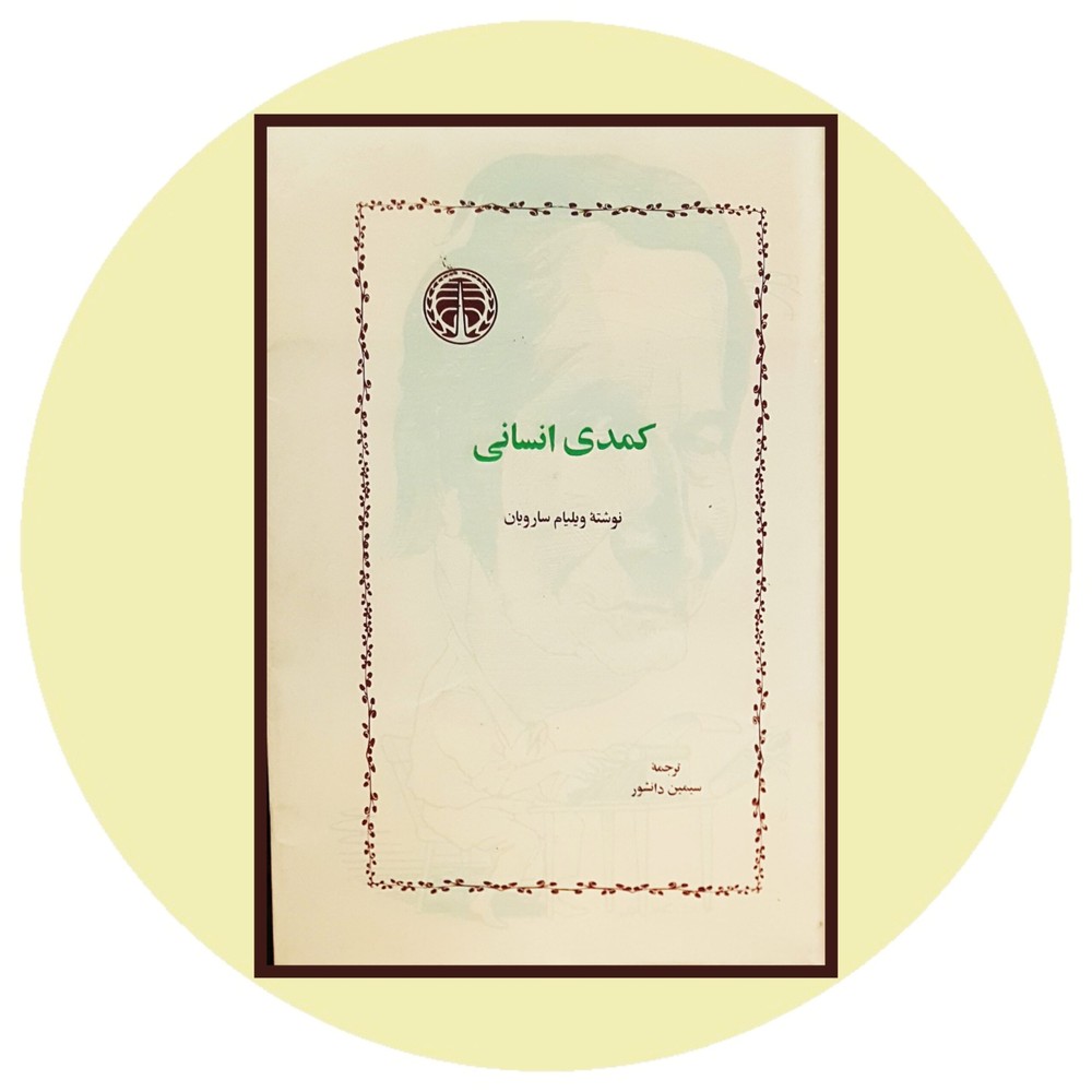 کمدی انسانی