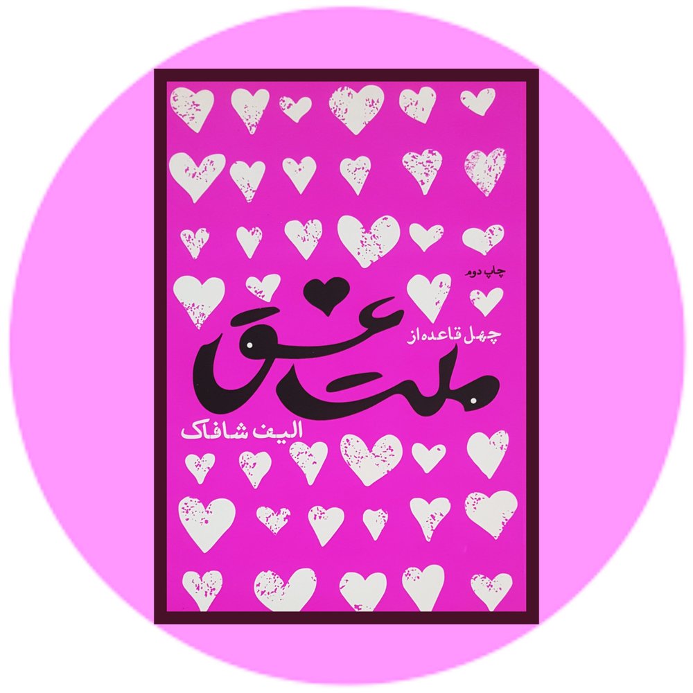 چهل قاعده از ملت عشق