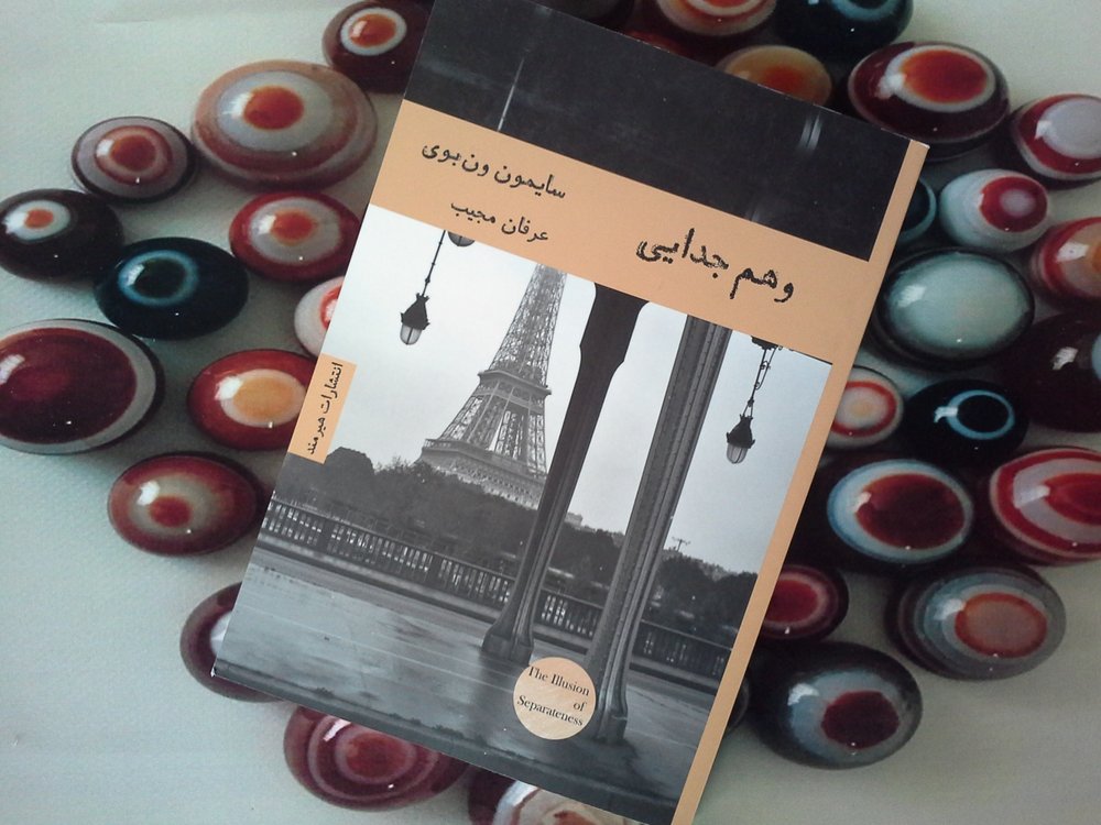 وهم جدایی