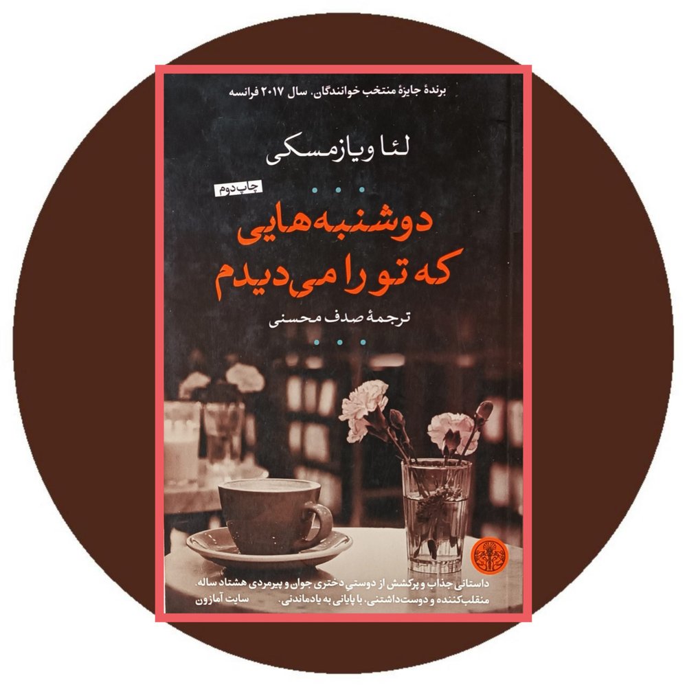دوشنبه هایی که تورا می دیدم