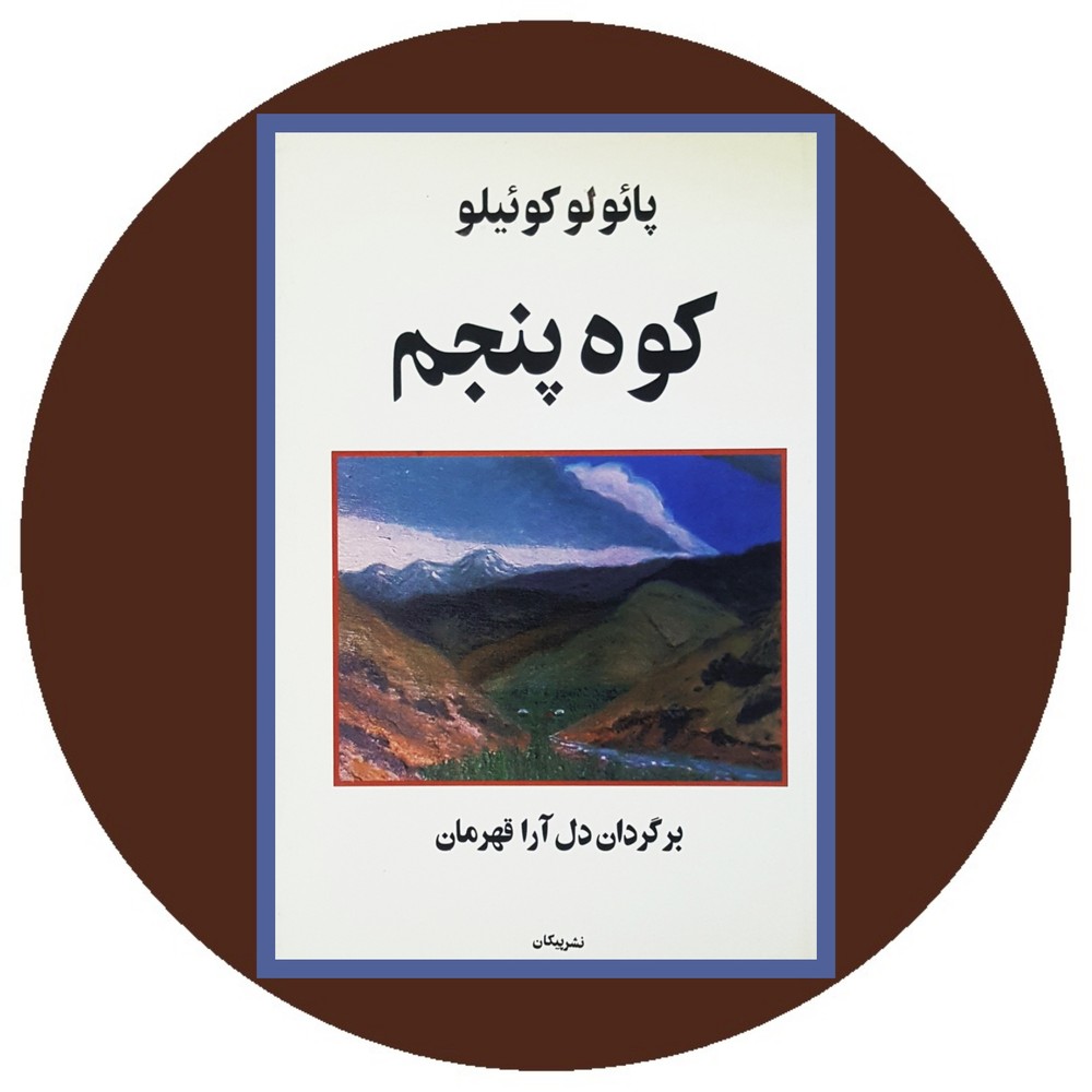 کوه پنجم (پیکان)