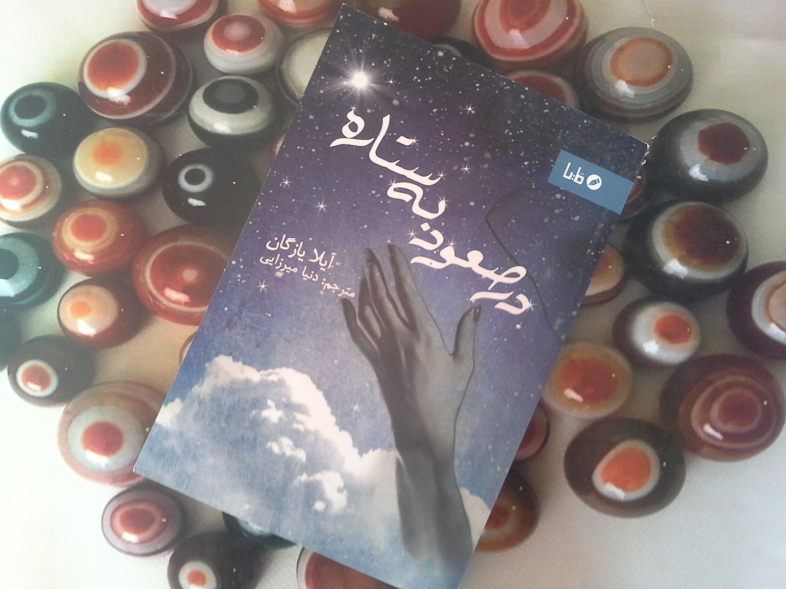 در صعود به ستاره