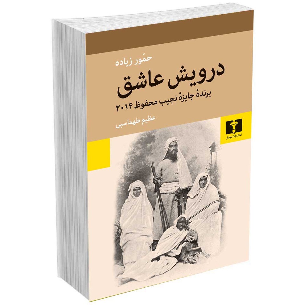 درویش عاشق