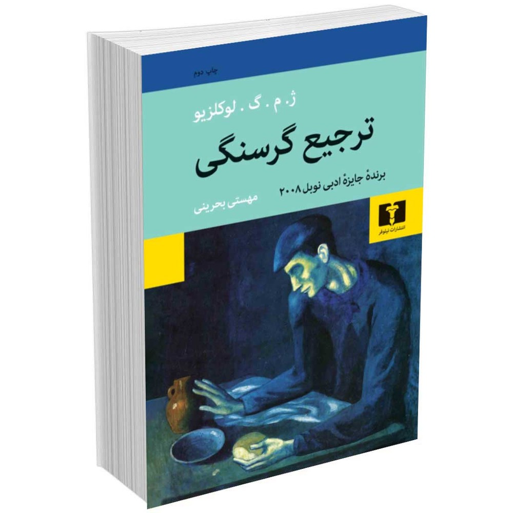 ترجیع گرسنگی