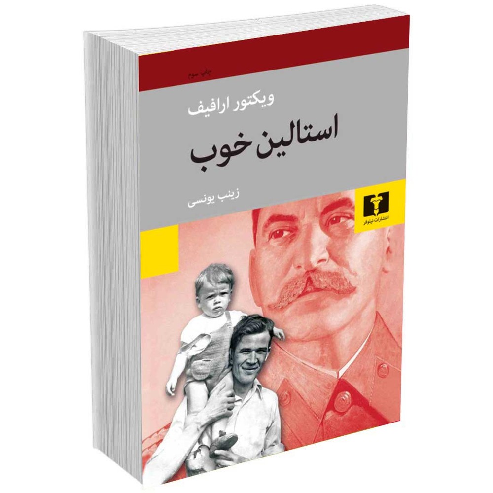 استالین خوب