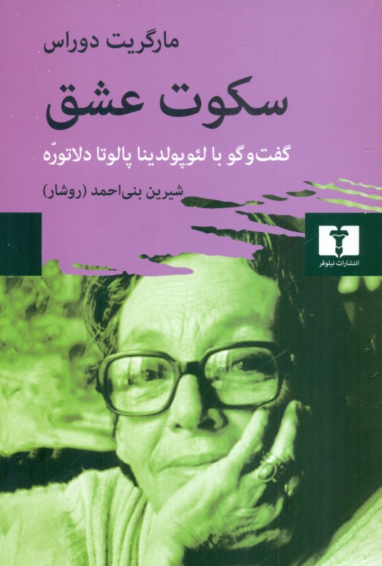 سکوت عشق (در گفتگو با مارگریت دوراس)