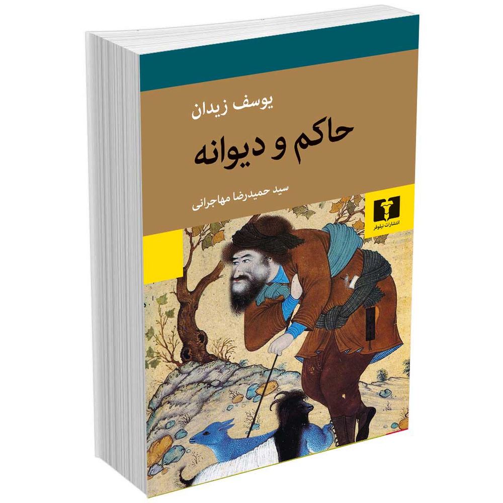 حاکم و دیوانه