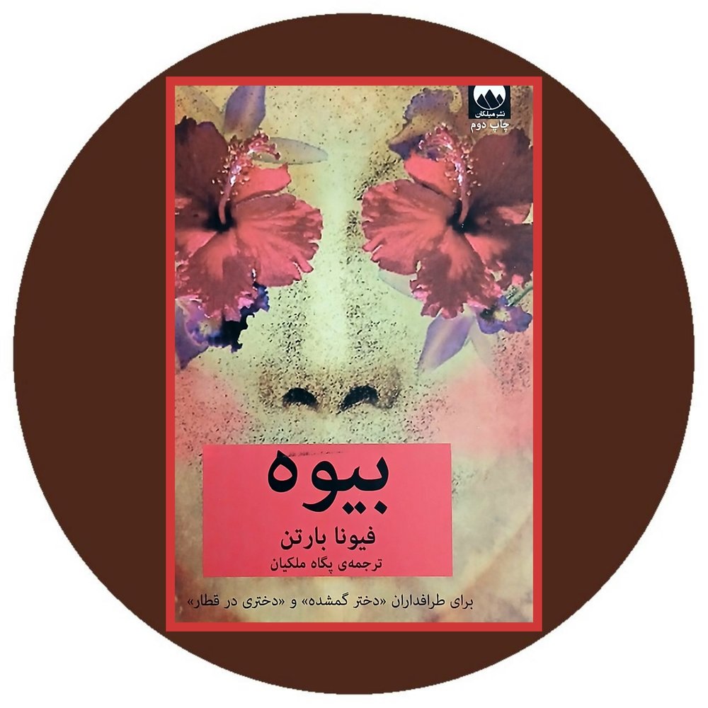بیوه