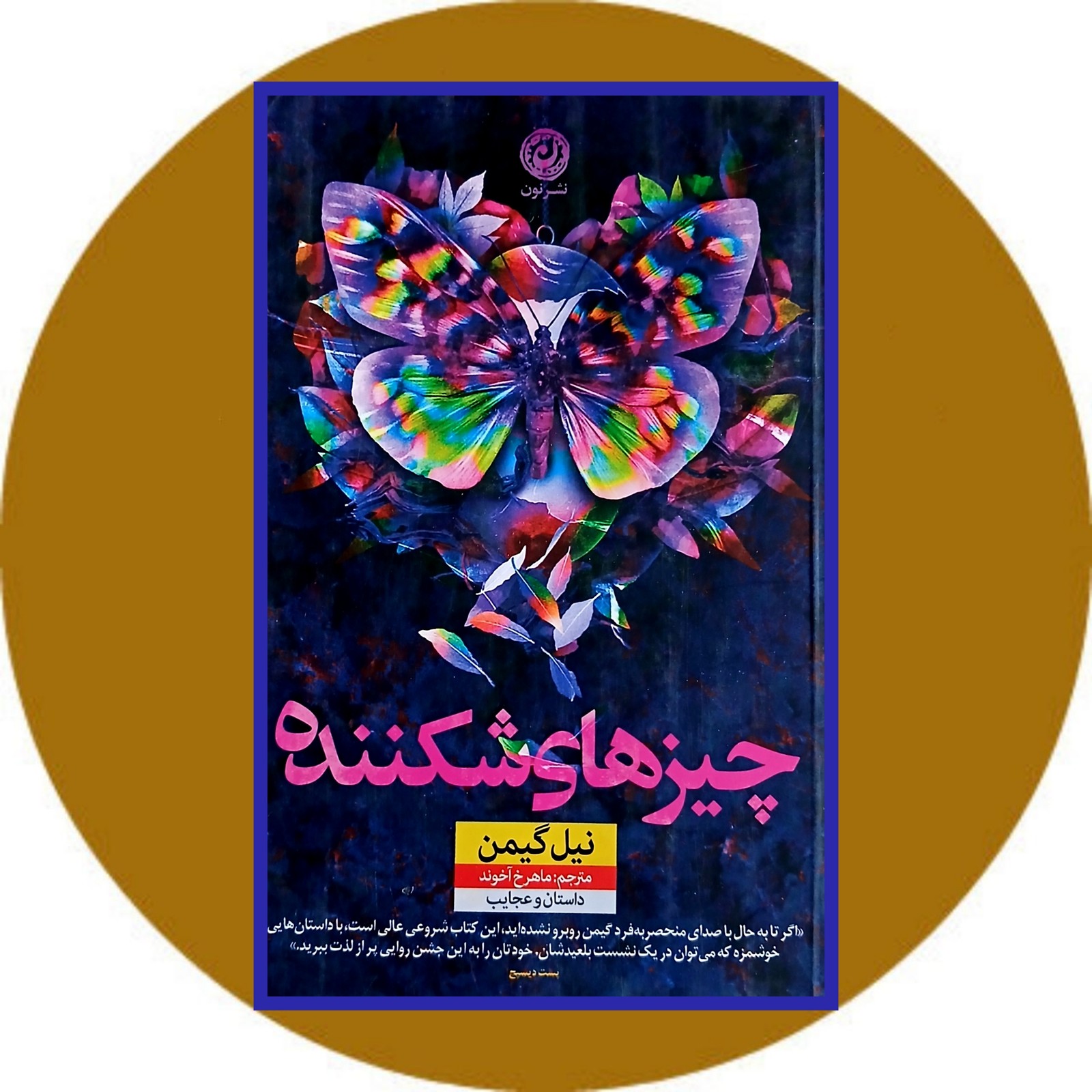 چیزهای شکننده