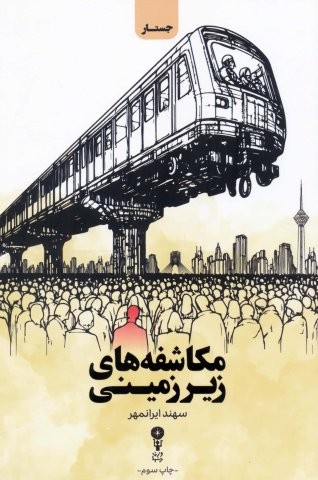 مکاشفه های زیرزمینی (شمیز،رقعی،وزن دنیا)