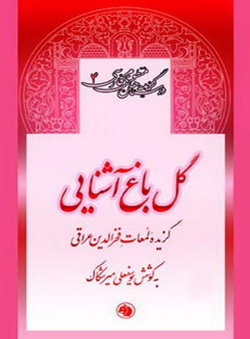 گل باغ آشنایی
