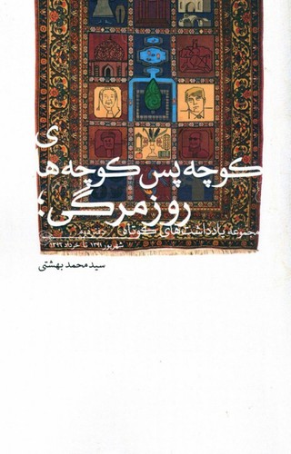 کوچه پس کوچه های روزمرگی؛مجموعه یادداشت های کوتاه (دفتر دوم)،(شمیز،رقعی،روزنه)