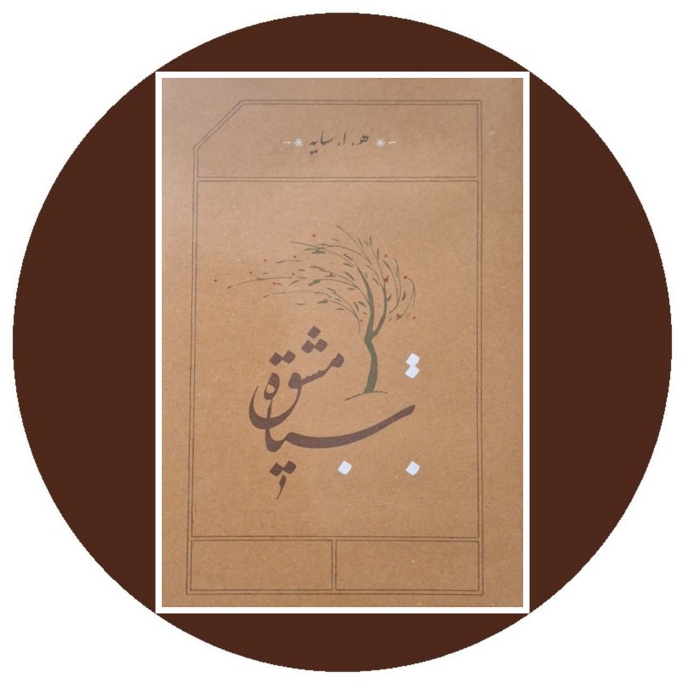 سیاه مشق