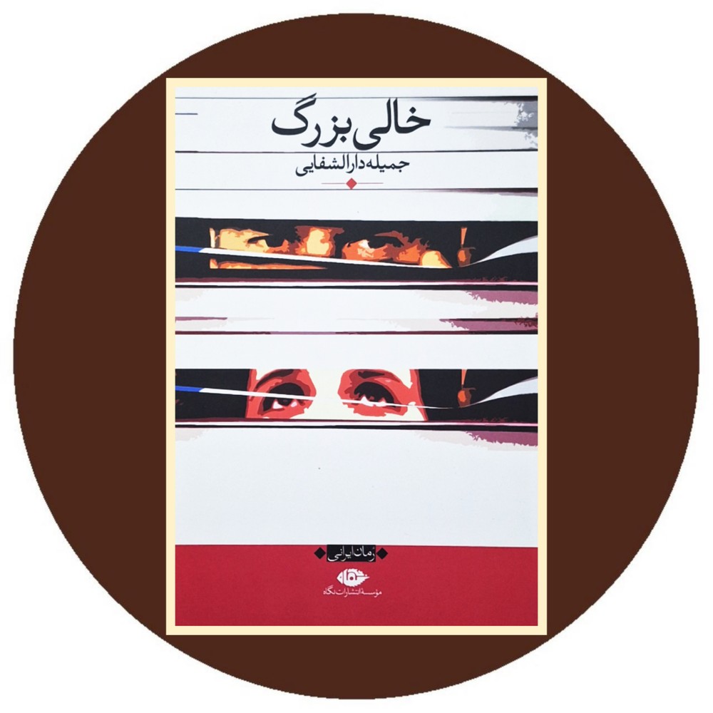 خالی بزرگ
