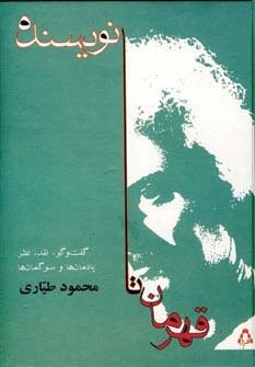 قهرمان تا نویسنده (گفت وگو،نقد،نظر،یادمان ها و سوگمان ها)،(زرکوب،رقعی،افراز)