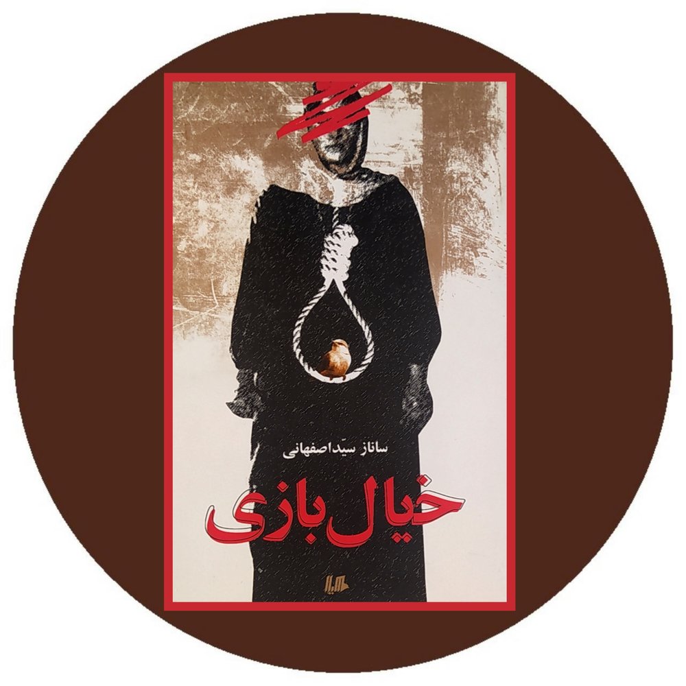 خیال بازی