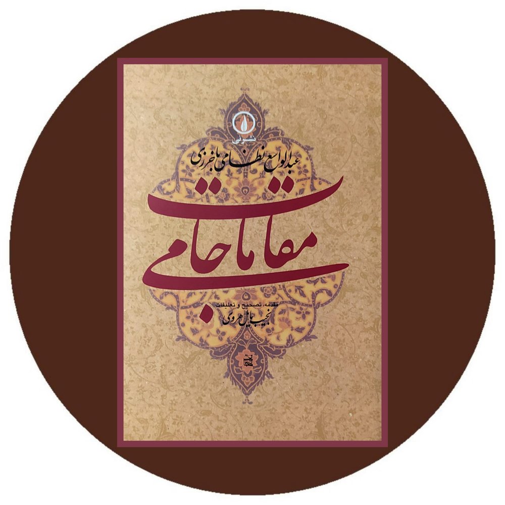 مقامات جامی