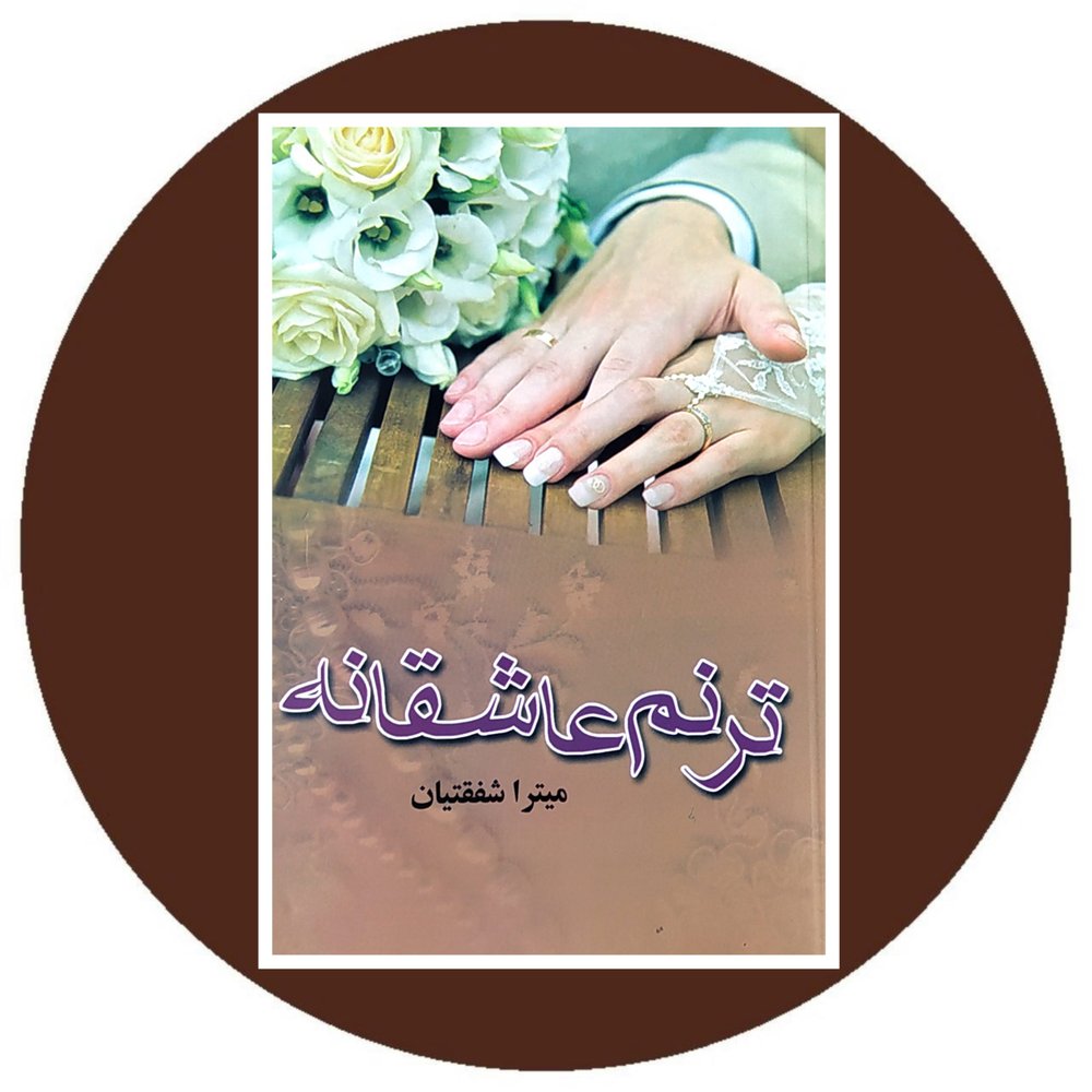 ترنم عاشقانه