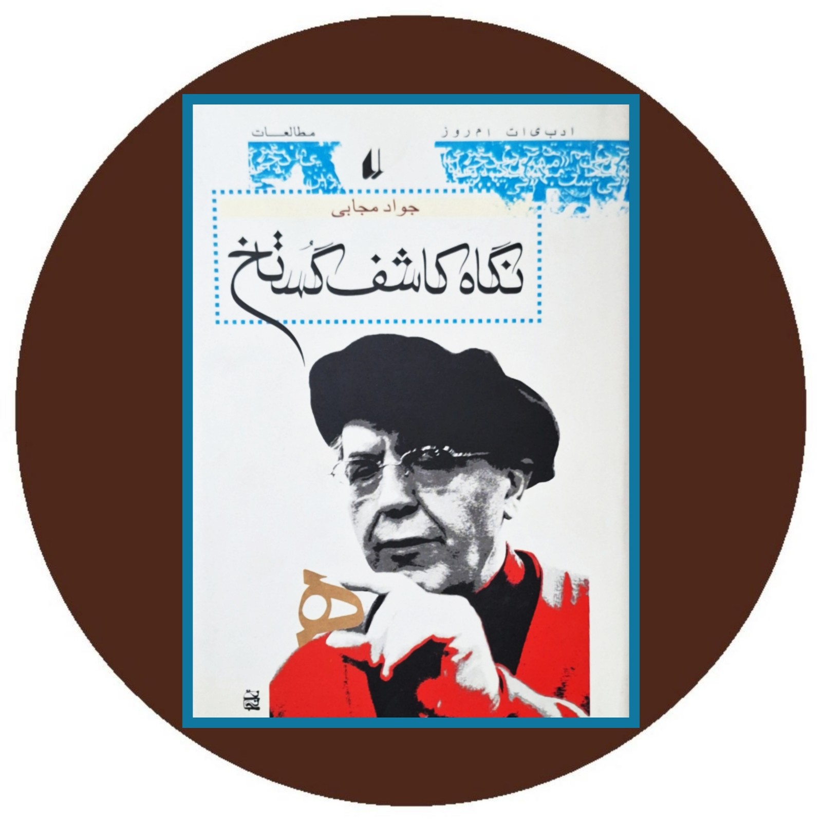 نگاه کاشف گستاخ