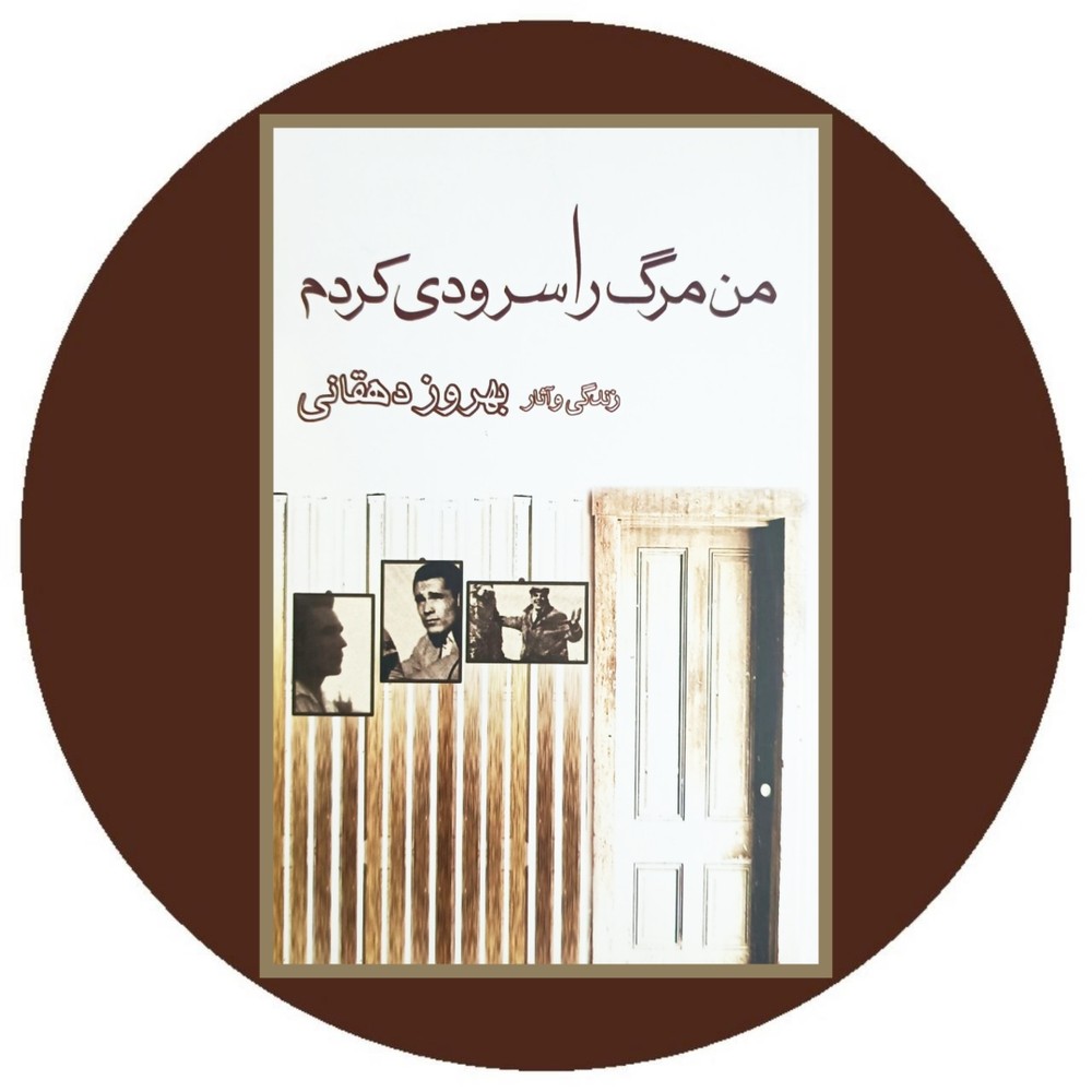 من مرگ را سرودی کردم
