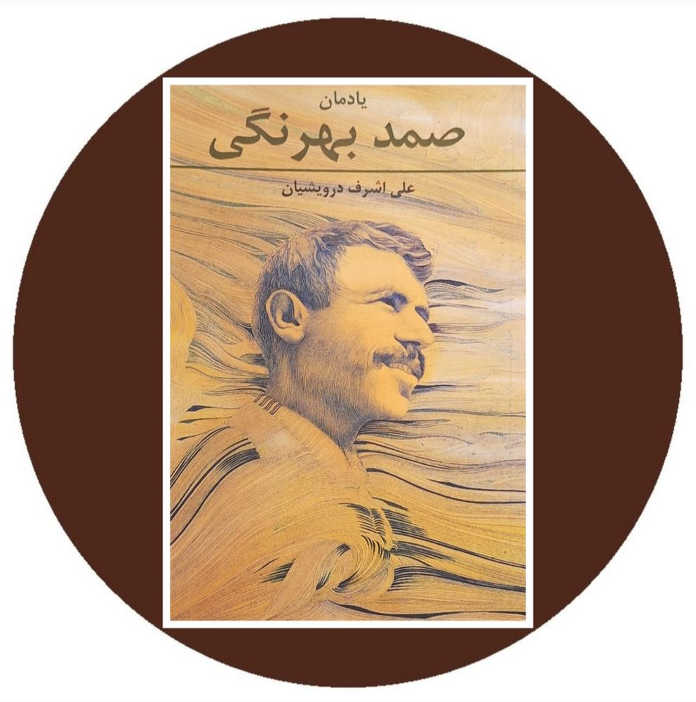 یادمان صمد بهرنگی