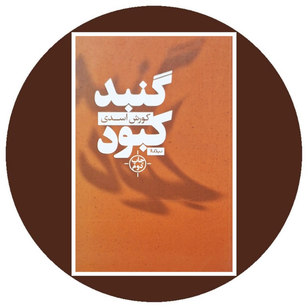 گنبد کبود
