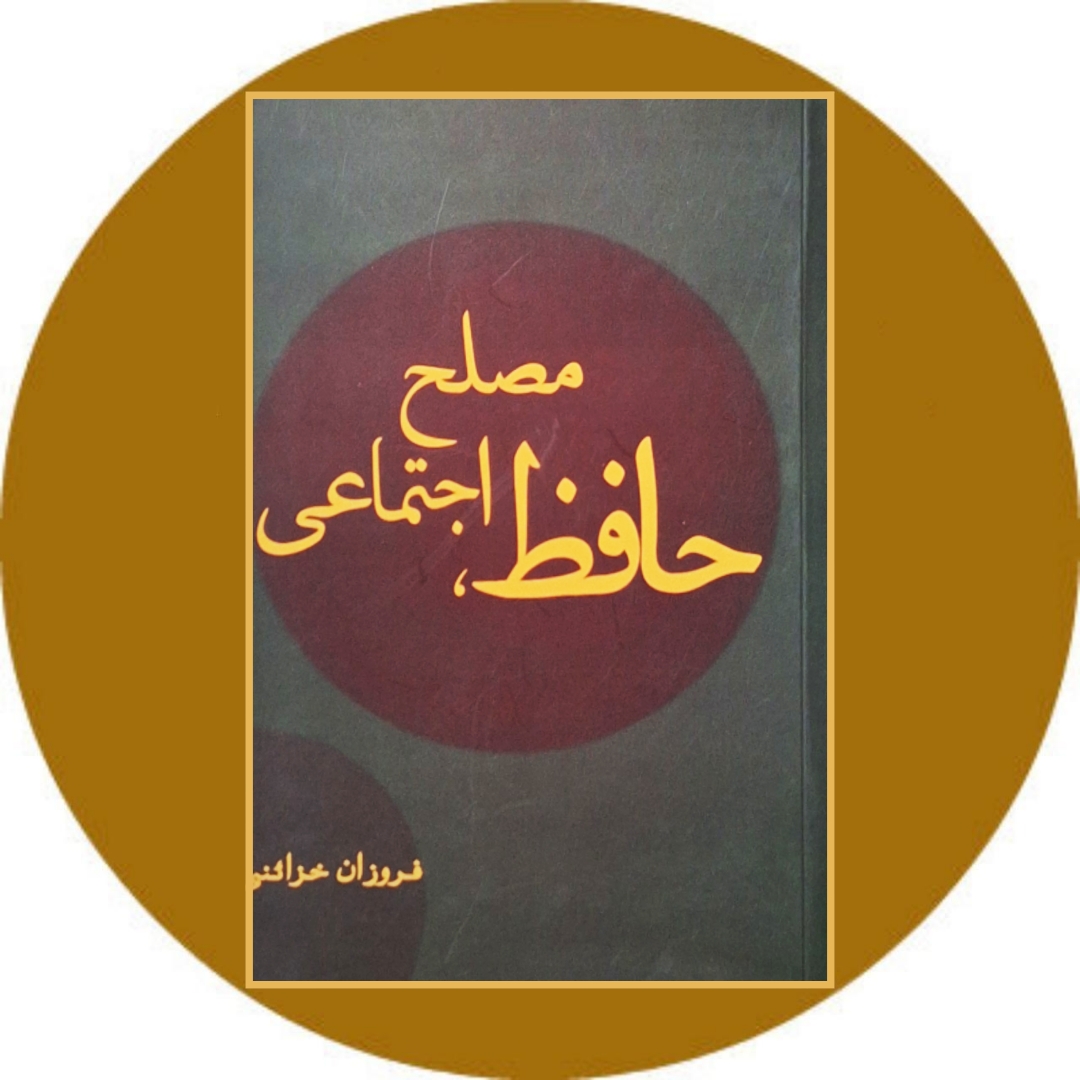 حافظ مصلح اجتماعی