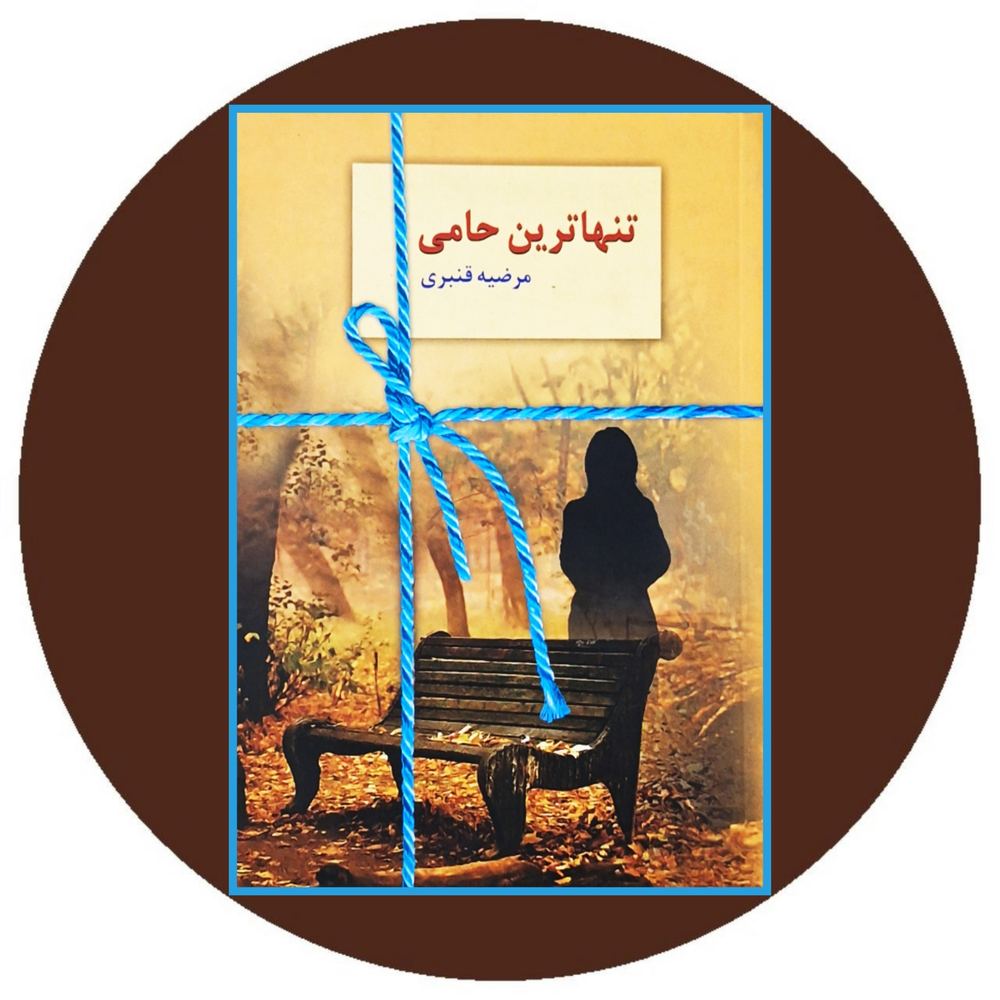 تنهاترین حامی