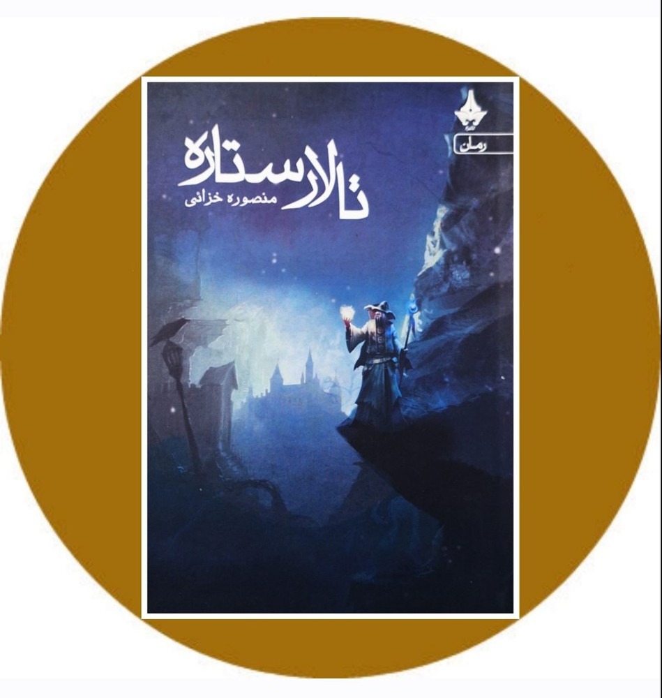 تالار ستاره