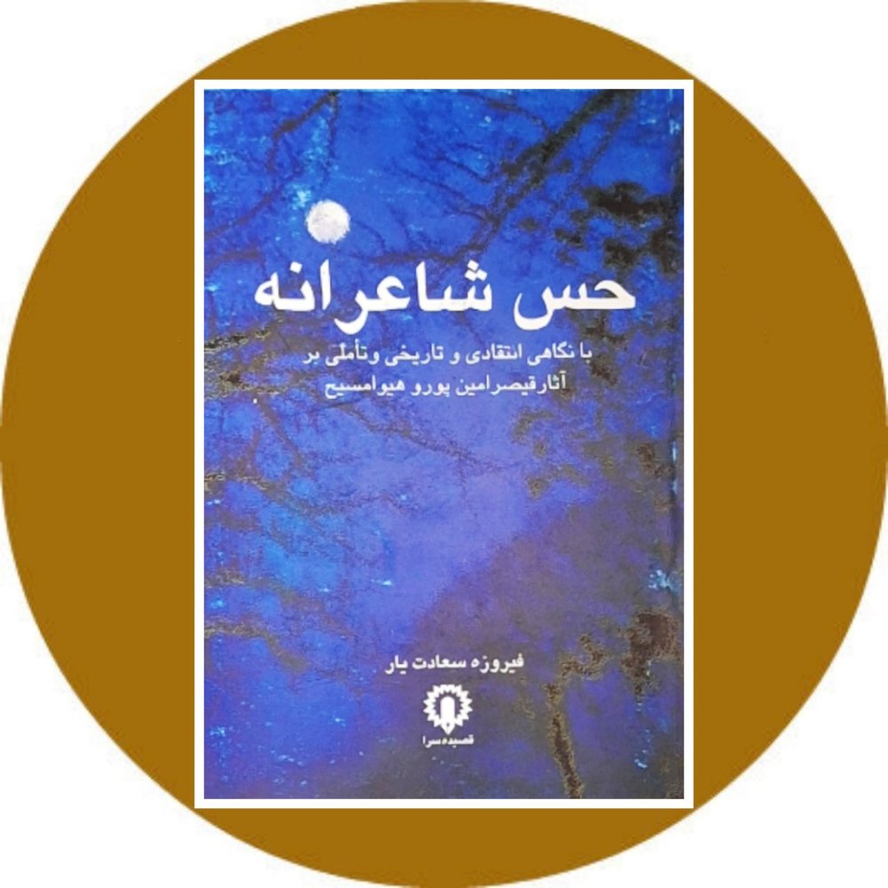 حس شاعرانه