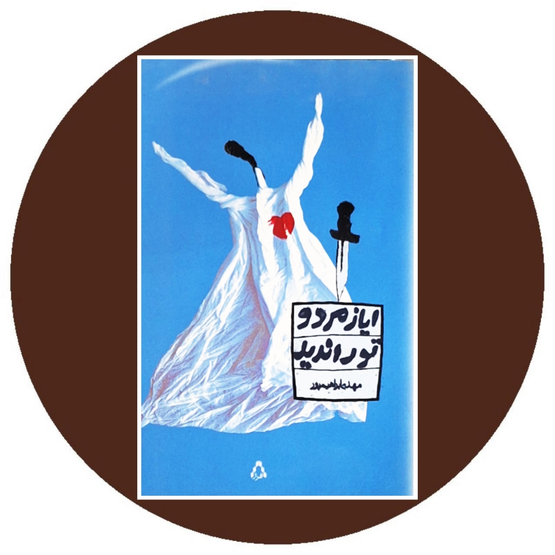 ایاز مرد و تو را ندید