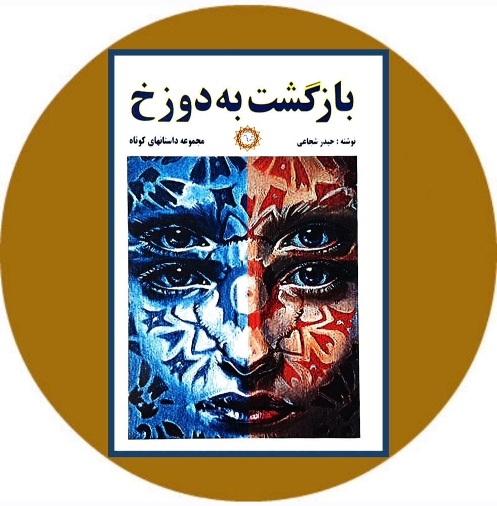 بازگشت به دوزخ
