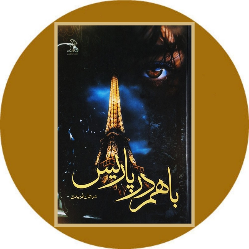 باهم در پاریس