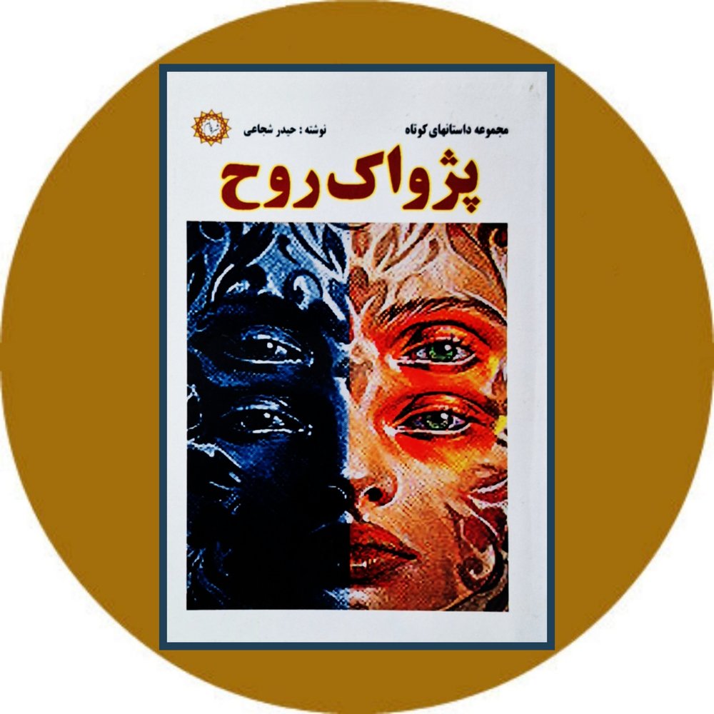 پژواک روح