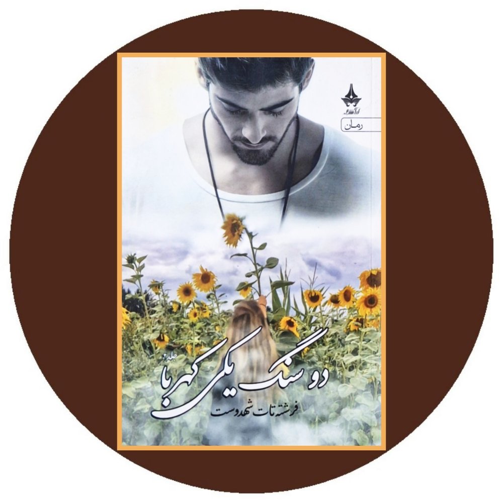 دو سنگ یکی کهربا (دو جلد)