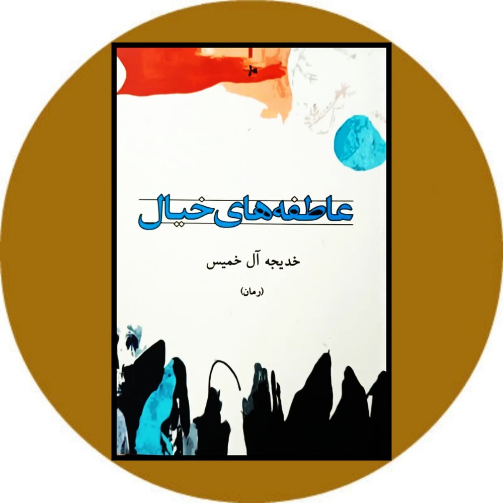 عاطفه های خیال