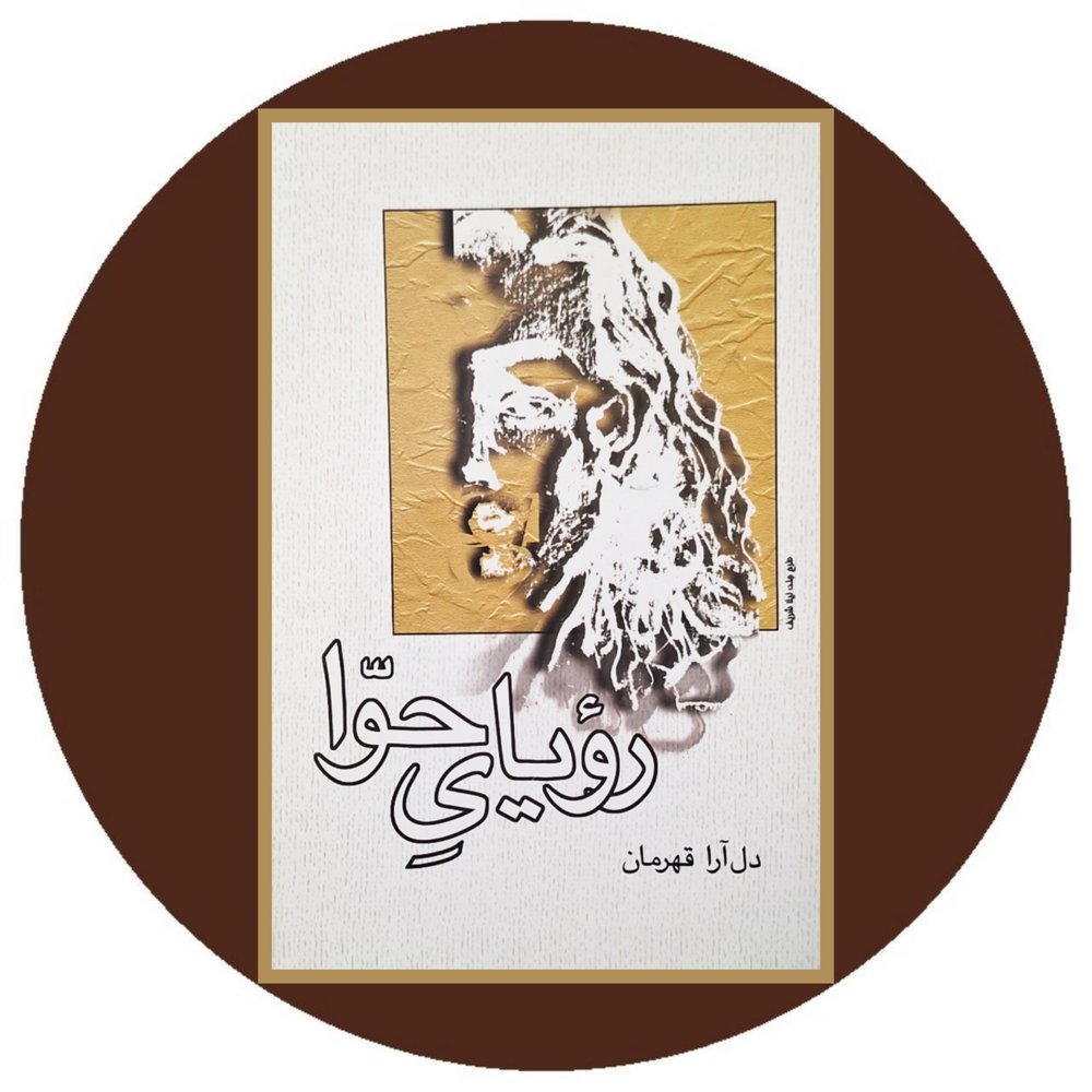 رویای حوا