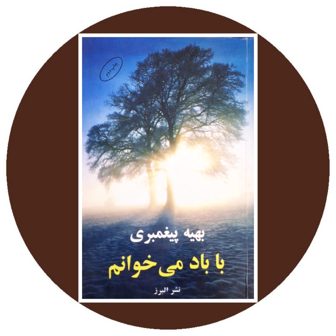 با باد می خوانم