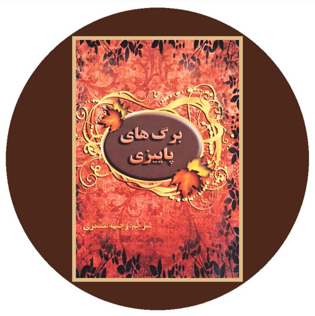برگ های پاییزی