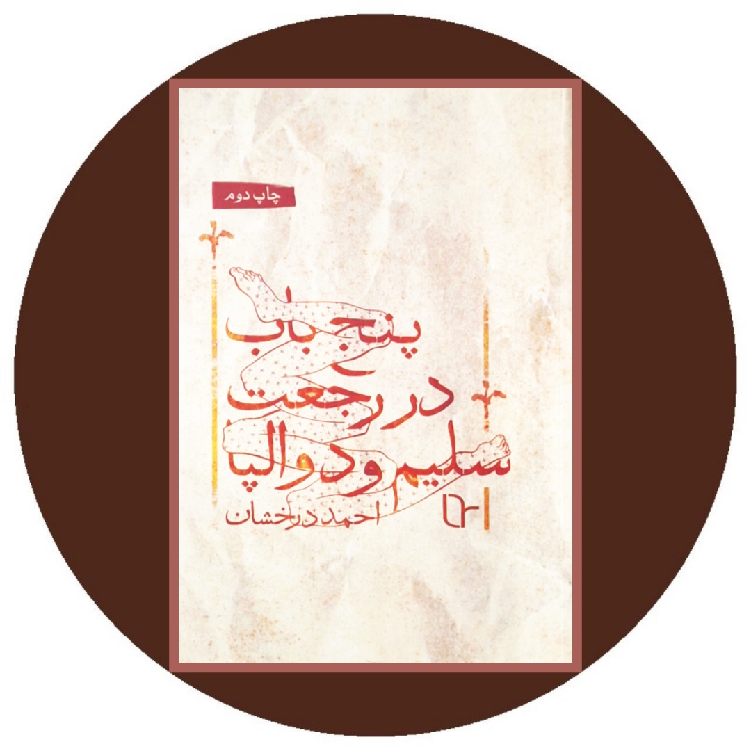 پنج باب در رجعت سلیم و دوالپا