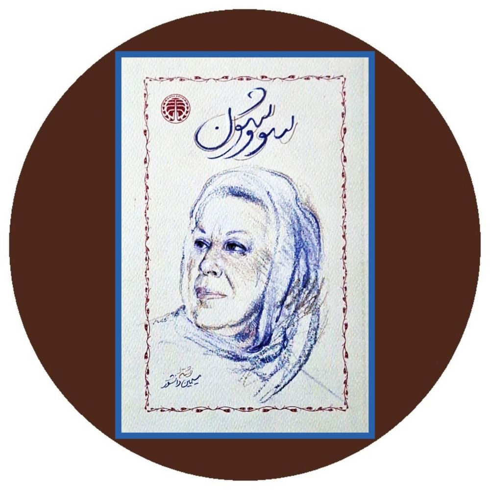 سووشون (گالینگور)